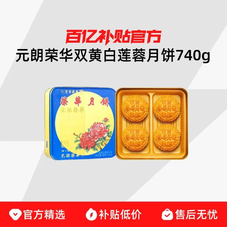 香港元朗荣华双黄白莲蓉月饼740g广式特产糕点中秋送礼礼盒装团购
