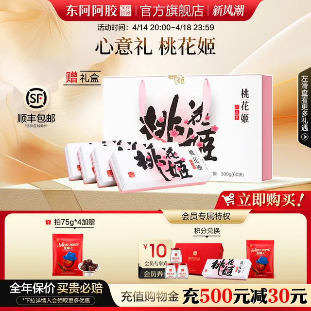 东阿阿胶桃花姬阿胶糕75g*4礼盒装送长辈送女友送妈妈官方旗舰店