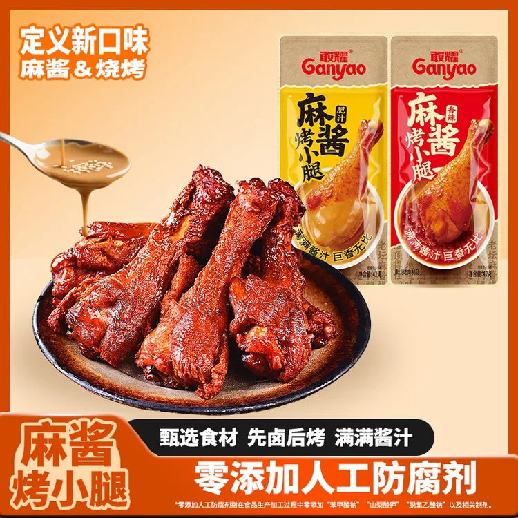 【麻酱烤小腿】辣卤鸭翅根鸭小腿即食卤味休闲零食美味解馋泡面搭档