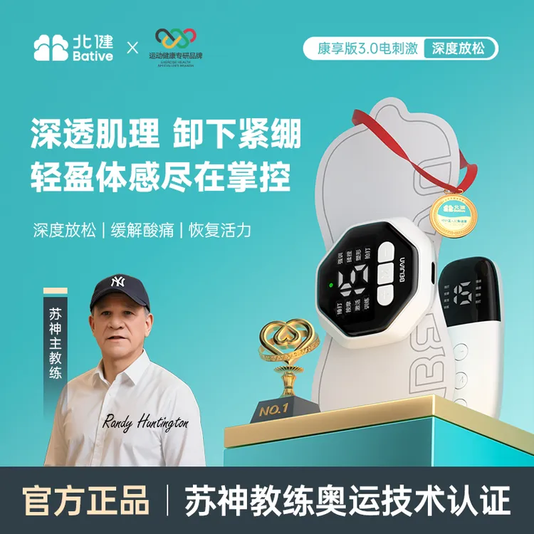 【3. 0升级版】 北健肌肉锻炼电刺激仪 按摩贴片 日常运动放松商品图