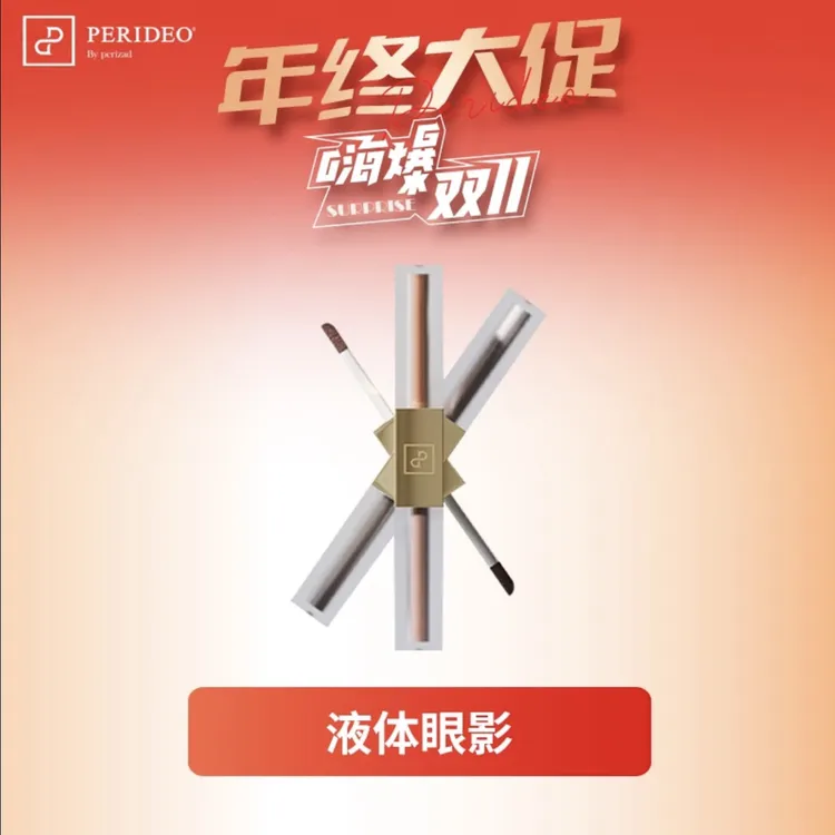 PERIDEO哑光金属液体眼影  双眼皮不晕染