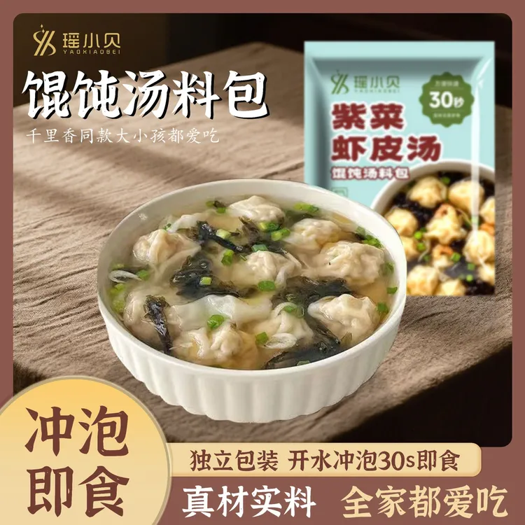 【瑶小贝】馄饨汤料包家用商用紫菜虾皮汤云吞