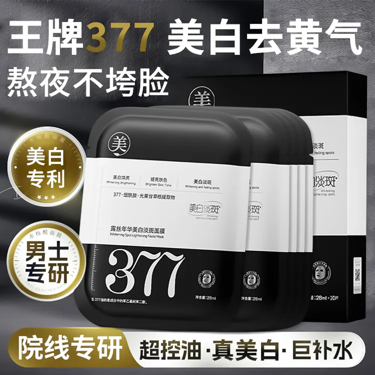 【男士专用】377美白补水面膜控油祛痘印收缩毛孔熬夜提亮肤色正品