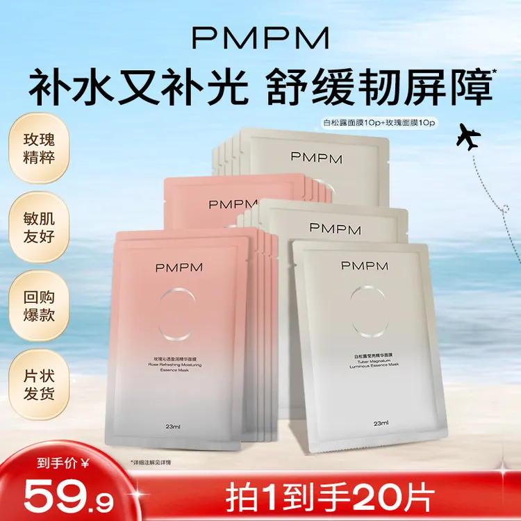 【达人专属】拍下到手20片/35片PMPM白松露/玫瑰精华面膜水润清透db