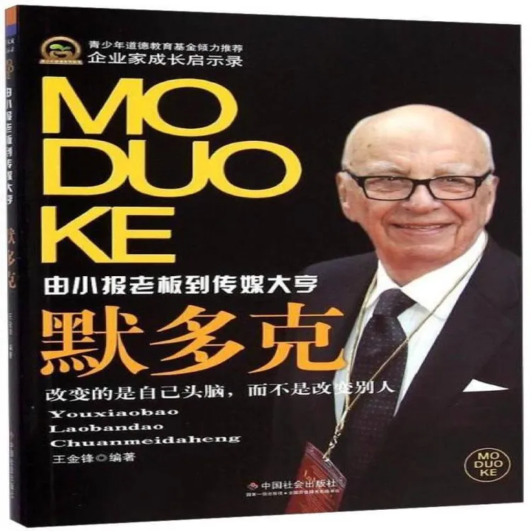 正版 默多克 王金锋编著 9787508747620 