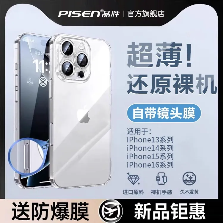 品胜透明手机壳适用于苹果16/15/14超薄全包带镜头膜防摔保护壳