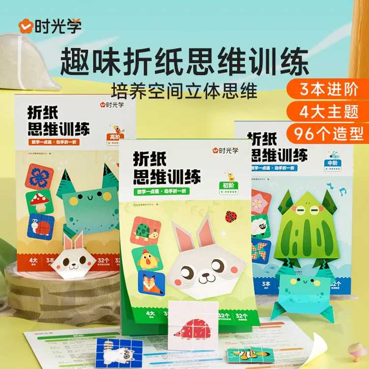 【时光学】折纸思维训练 幼儿童彩色趣味手工创意早教专注力训练