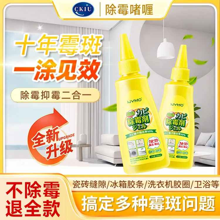 除霉啫喱剂家用厨房去霉斑霉菌清除去污冰箱洗衣机胶圈除霉清洁剂