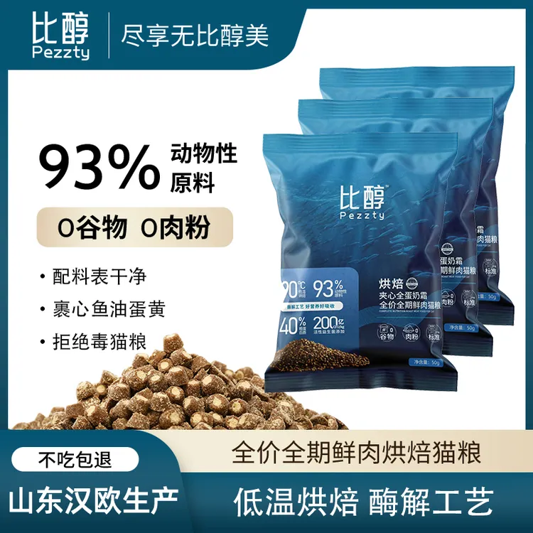 比醇低温烘焙猫粮试吃装全价鲜肉成猫美毛幼猫长肉三文鱼蛋黄夹心