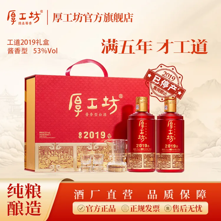 厚工坊酒厂直营【工道2019礼盒】茅台镇纯粮食白酒酱香型白酒53%Vol