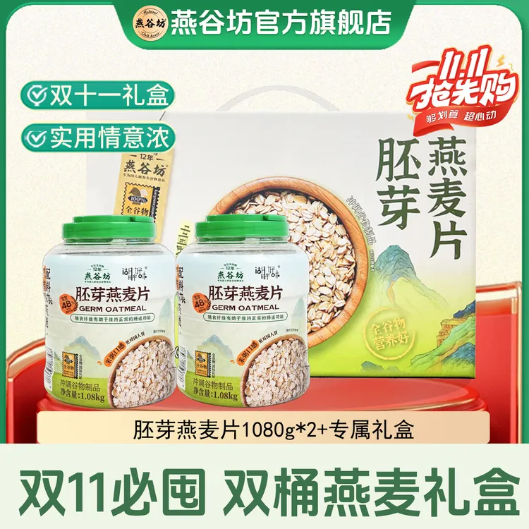 【双十一礼盒】燕谷坊胚芽燕麦片高蛋白膳食纤维礼盒装优选送礼