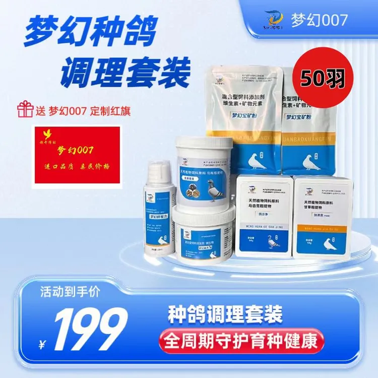 梦幻种鸽调理套装鸽子鸽药