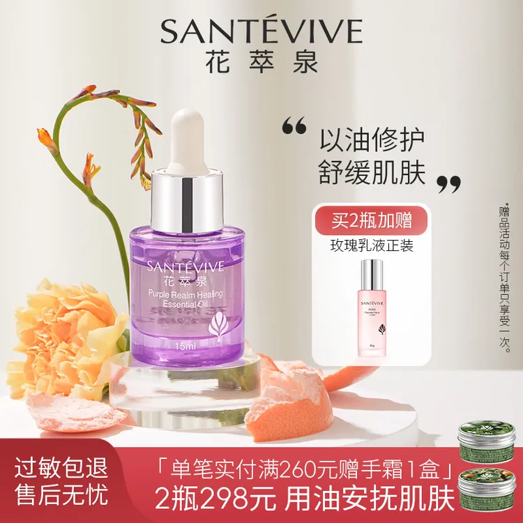 【上新】花萃泉紫境保湿修护精华油清透不油腻温和不刺激敏感肌适用