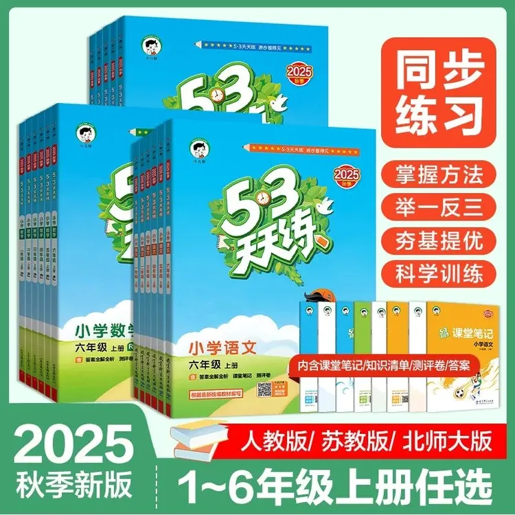 2025秋小儿郎53天天练一二三四五六年级上册同步训练练习册