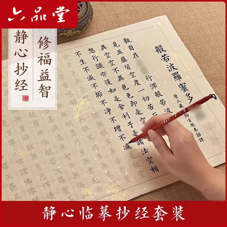 六品堂【静心小楷】手抄本静心练字帖行书临摹小楷书法作品纸毛笔