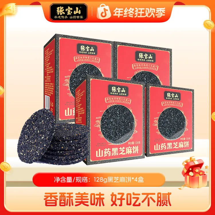 【张宝山】山药黑芝麻饼128g*4盒D