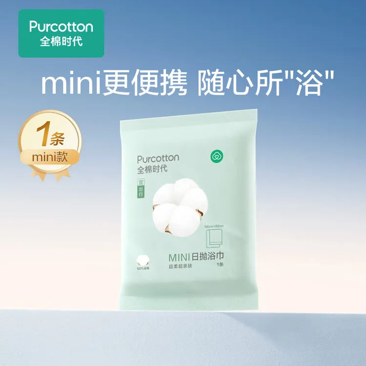 【出行便携】全棉时代一次性浴巾加大号便携洗澡巾100%棉加厚柔软