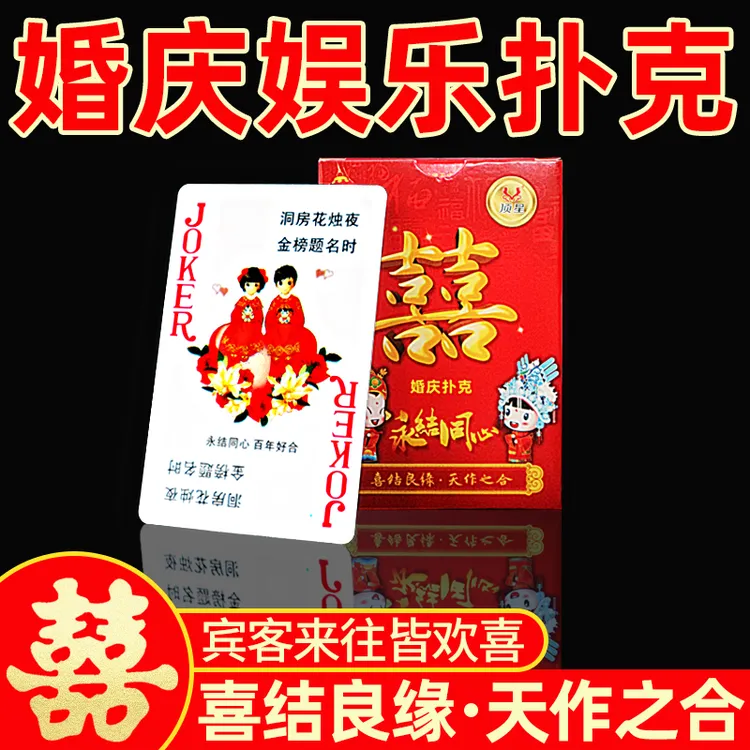 结婚扑克婚庆用品喜字加厚加硬纸牌婚宴娱乐婚礼回礼小礼品囍牌批