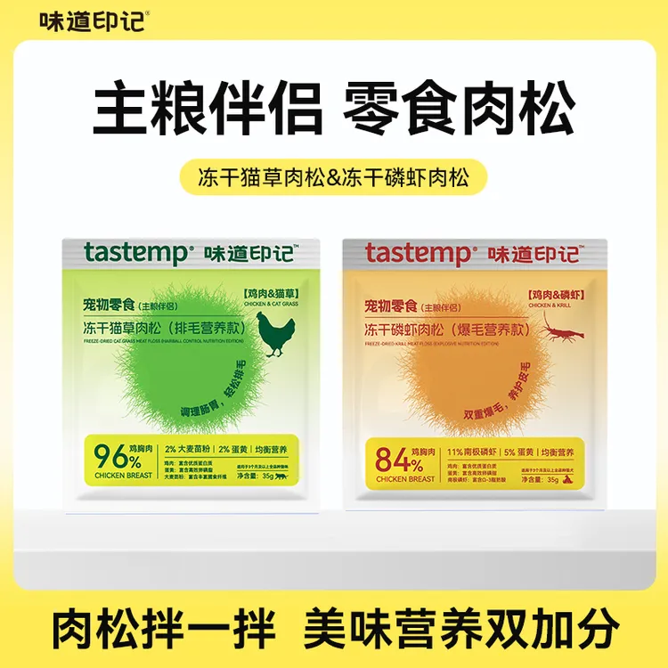 味道印记拌粮神器肉松爆毛粉磷虾鸡肉猫草排毛肠胃零食宠物主食