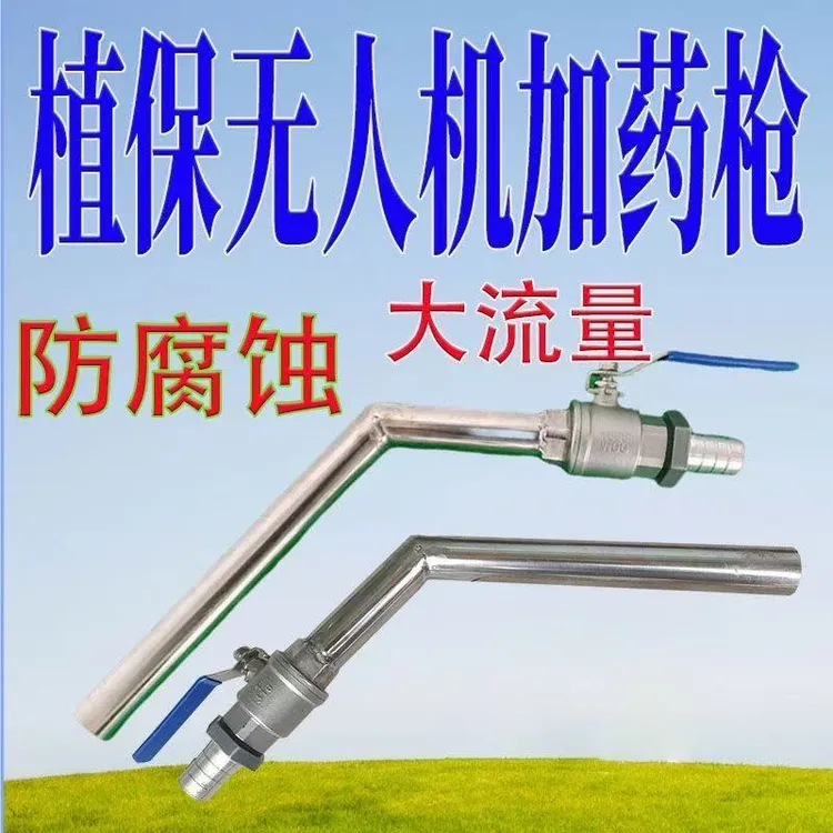 新款无人机耐腐蚀大流量球阀白钢不锈钢加药加水枪把（一个装）农用