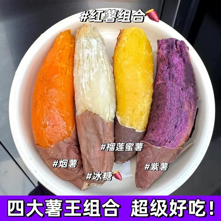 【4拼蜜薯组合】榴莲蜜薯泰紫薯哈密冰糖薯烟薯25号四大薯王红薯