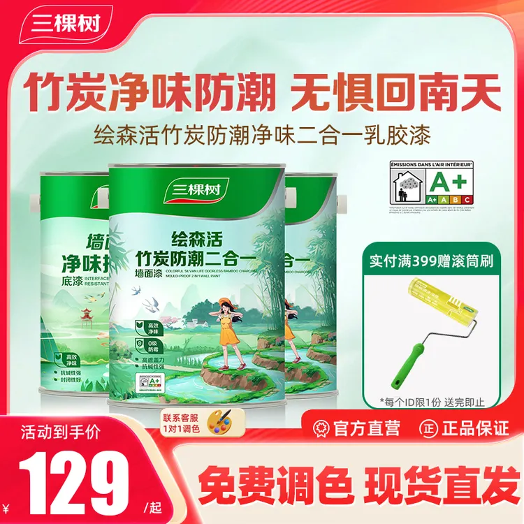 三棵树二合一乳胶漆竹炭防潮净味室内家用自刷涂料墙漆刷墙白色