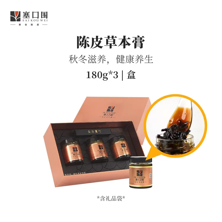 塞口围新会陈皮草本膏正品养生佳品梅江塞口陈皮礼盒装送礼