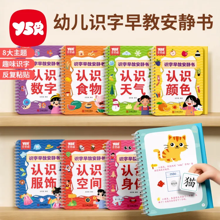 【YSR奕思瑞】识字早教安静书 幼儿启蒙游戏书学前认字卡粘贴魔术贴