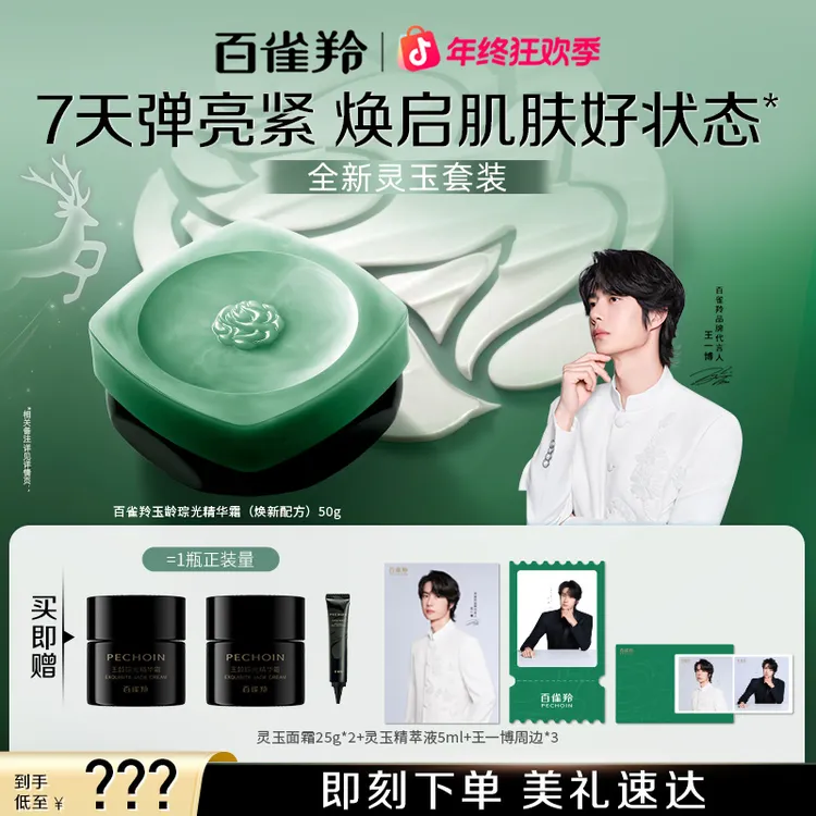 【王一博同款】百雀羚灵玉面霜紧致百雀羚灵玉滋润百雀羚灵玉霜修护