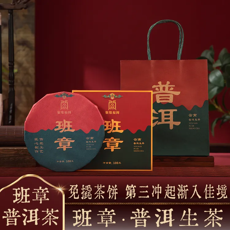 【班章生普】云南普洱茶班章普洱生茶100克免撬巧克力普洱茶叶