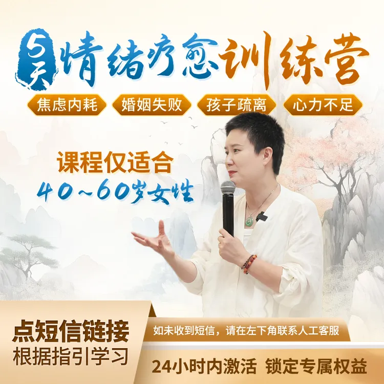【注意短信上课】5天情绪疗愈直播训练营课程3（仅适合40~60岁女性）商品图