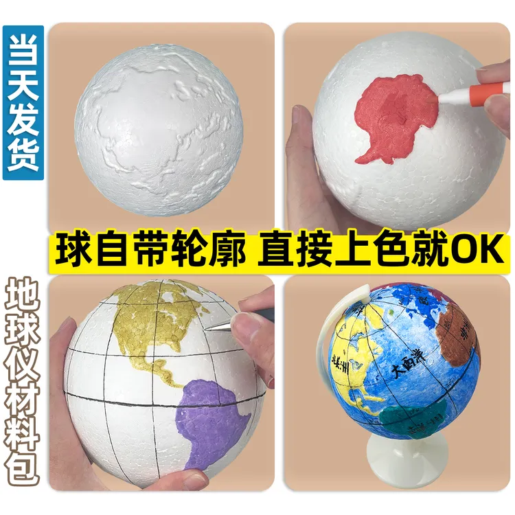 DIY地球仪材料包简易半成品有地图空白泡沫球初中生专用地理作业