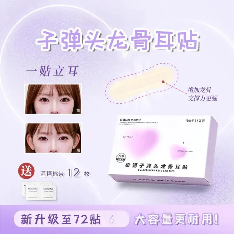 子弹头龙骨耳贴立耳贴面耳招风耳隐形支撑大脸显小定型