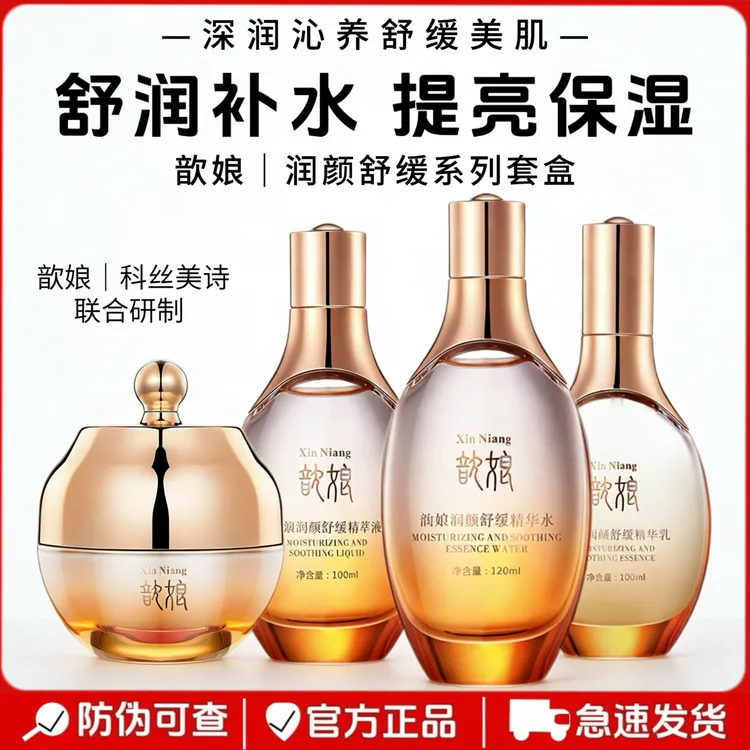 正品金丝玉帛歆娘润颜舒缓臻亮四件套补水保湿提亮肤色护肤品套盒