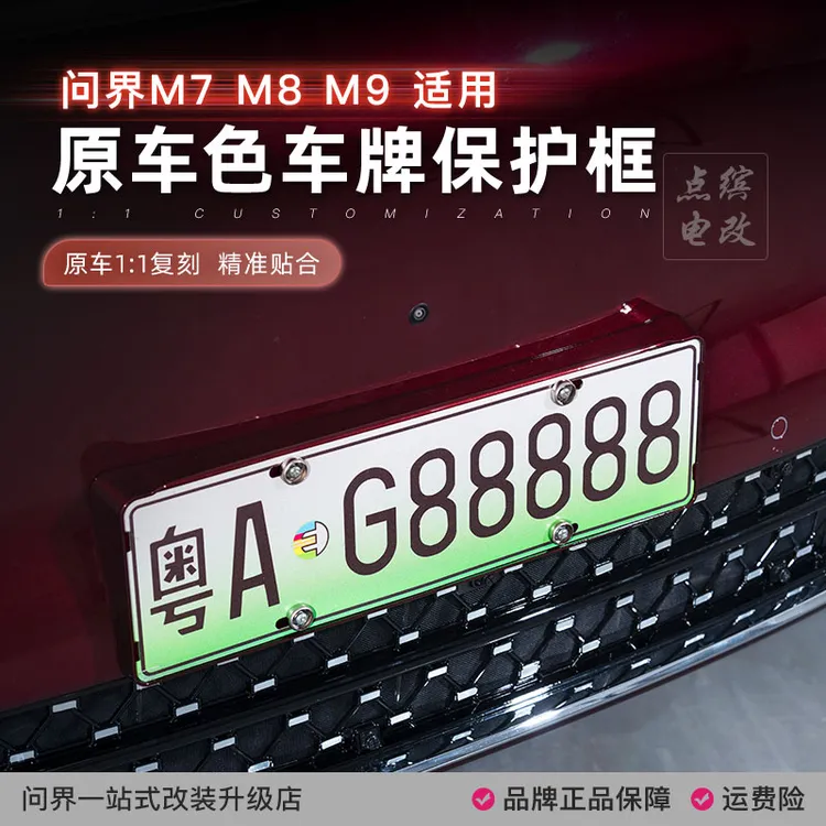 适用新问界M7M8M9车牌保护框全包牌照架无损安装不挡摄像头新能源