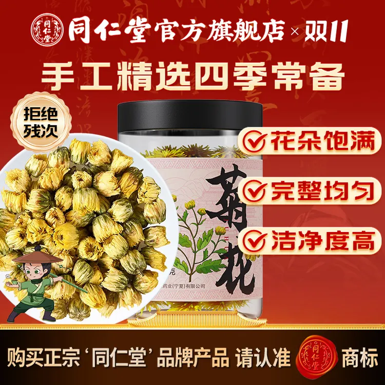 同仁堂官方旗舰店高品质胎菊菊花50克泡水泡茶可搭配枸杞金银花
