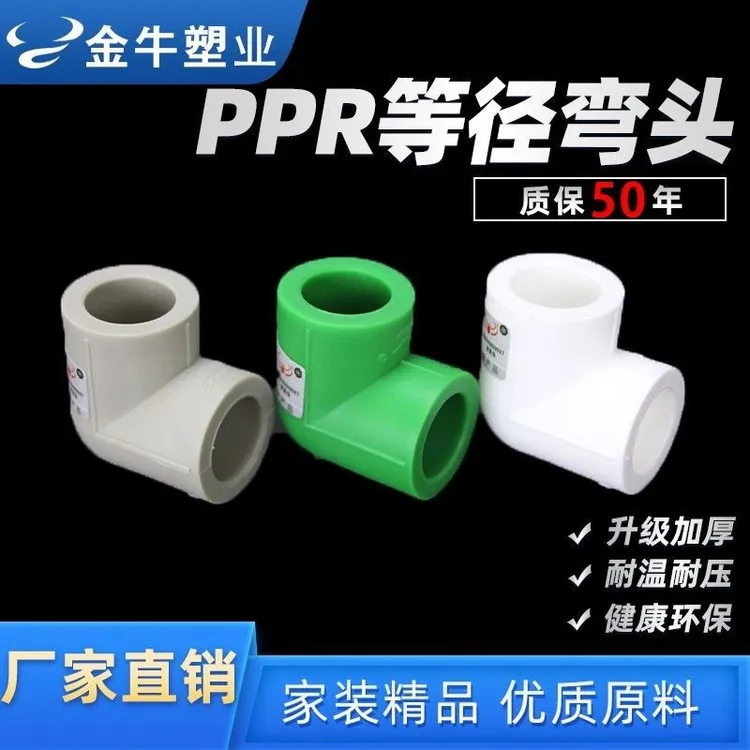 金牛ppr等径弯头4分20水管配件90度弯接头6分251寸32加厚绿色灰色