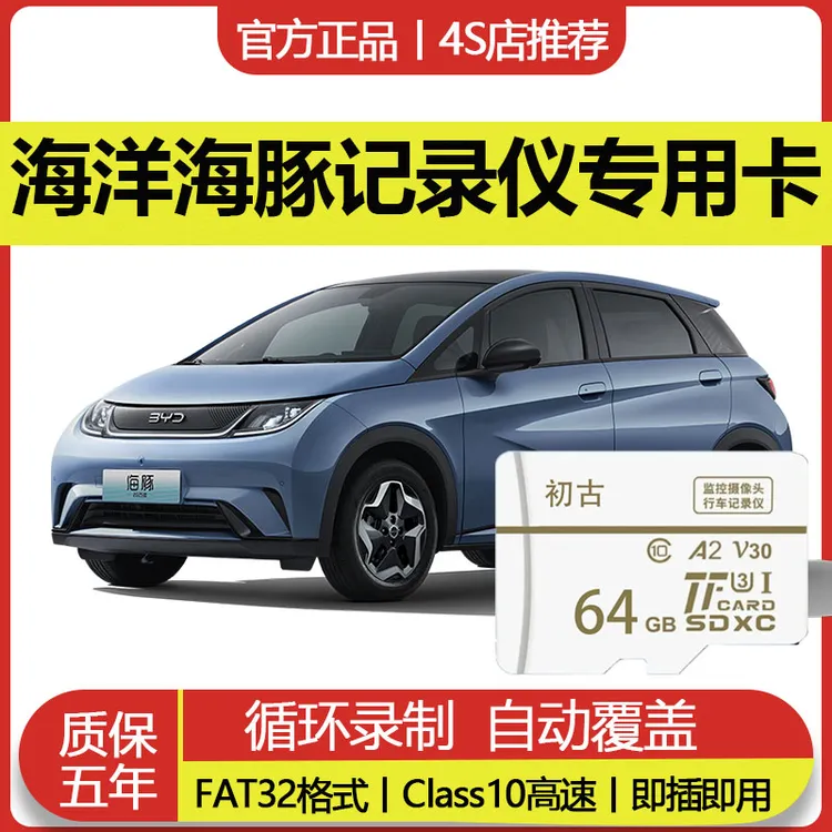 比亚迪海豚行车记录仪专用内存卡V30高速存储卡多车规级格式全系