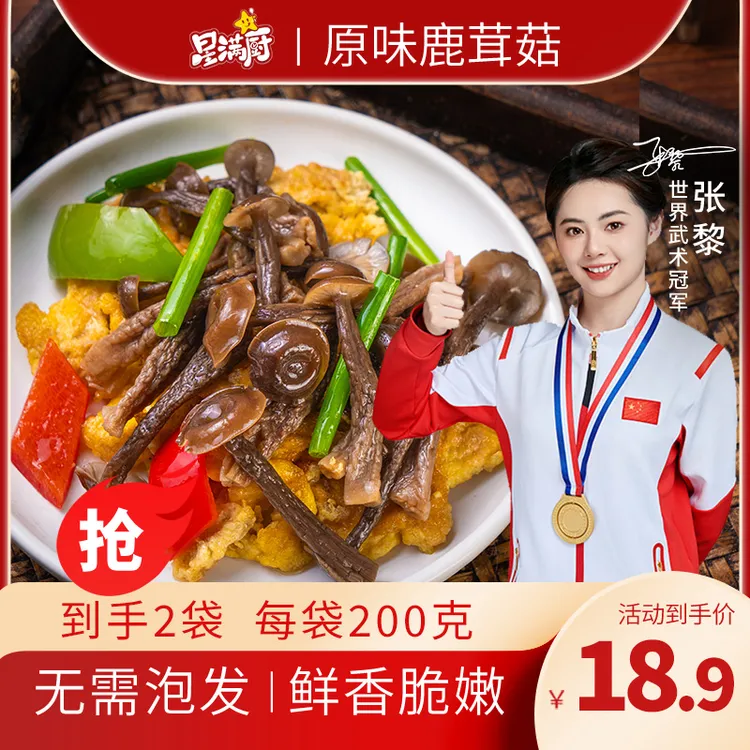 星满厨原味鹿茸菇 非干货无需浸泡优质菌类200g/袋爽脆
