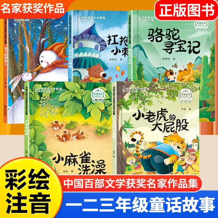 【正品】中国获奖儿童名家童话作品集一二三年级金波张秋生注音版