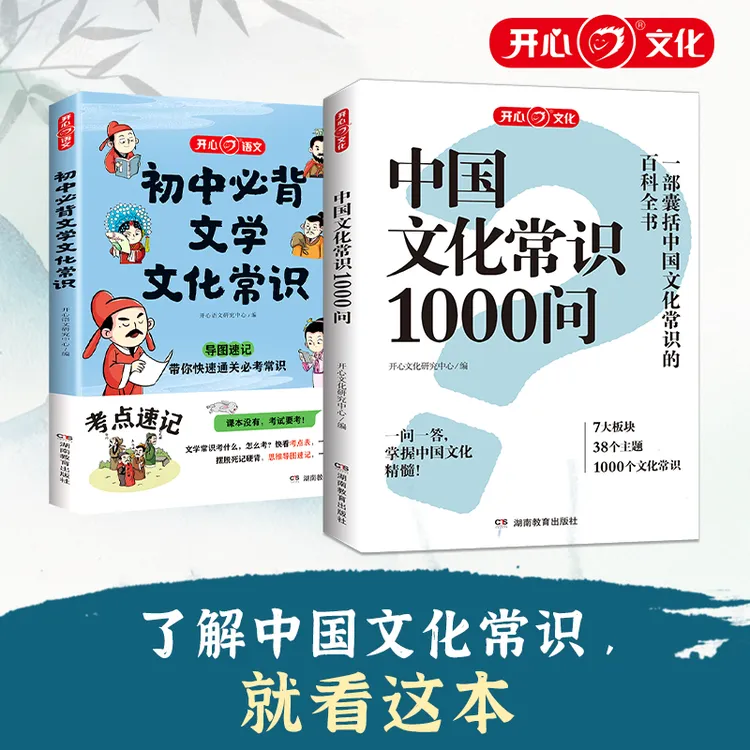 开心【中国文化常识1000问+初中文常】一部囊括文化常识百科全书