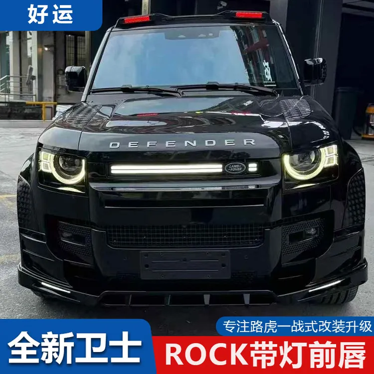 适用路虎卫士90/110/130带灯前唇前铲黑武士包围黑化套件改装件