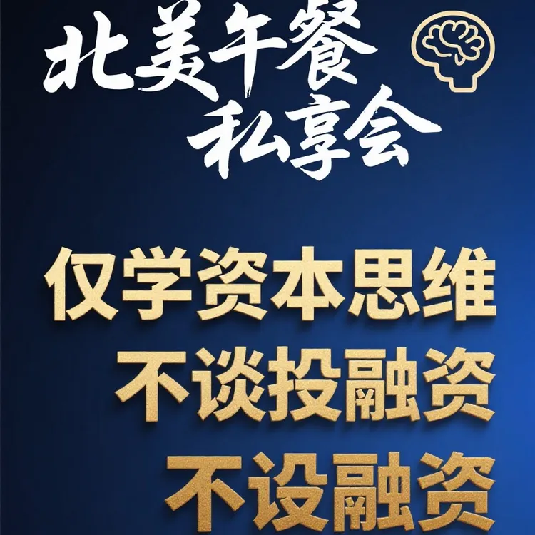 标题：「北美午餐私享会」强调与投融资无关，仅学习“资本思维” 