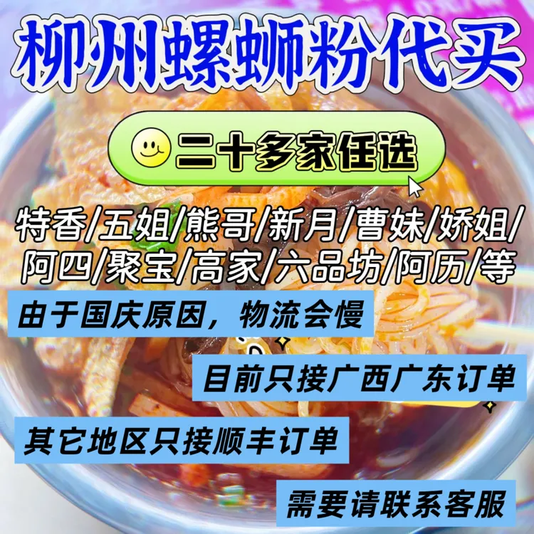 （中通链接）柳州螺蛳粉代买/阿柠檬/铁三中/娇姐/熊哥/高家/阿四