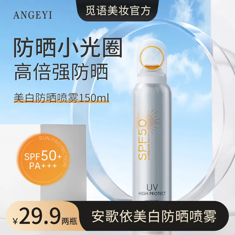 ANGEYI小银瓶美白光圈防晒喷雾 防紫外线高倍男女通用SPF50+正