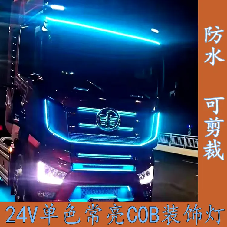 货车卡车改装单色cob24伏氛围灯日行灯照明灯车身中网照地灯