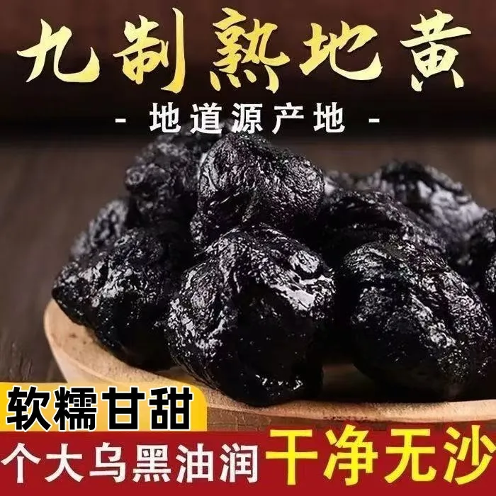 河南焦作怀熟地黄温县九蒸九制熟地丸正宗生地黄新鲜即食煲汤泡水
