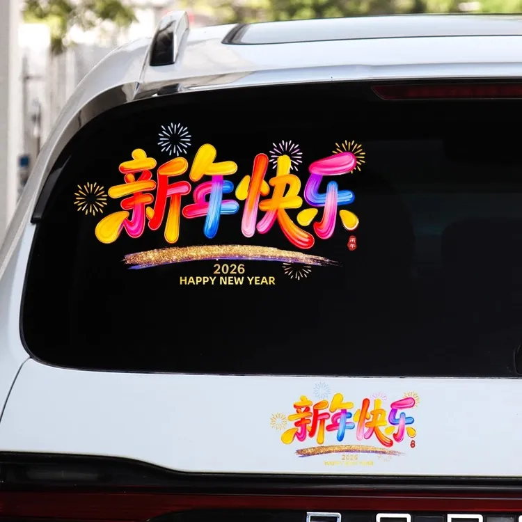 2026新年快乐汽车贴纸后档玻璃贴马年祝福创意文字新年装饰窗花贴