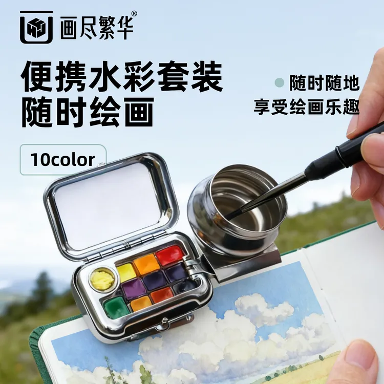 【老师同款】画尽繁华旅行写生水彩颜料艺术家级固体水彩分装套装