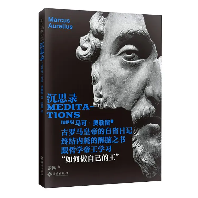正版 沉思录（未读经典） (古罗马)马可·奥勒留 著 张佩 译 